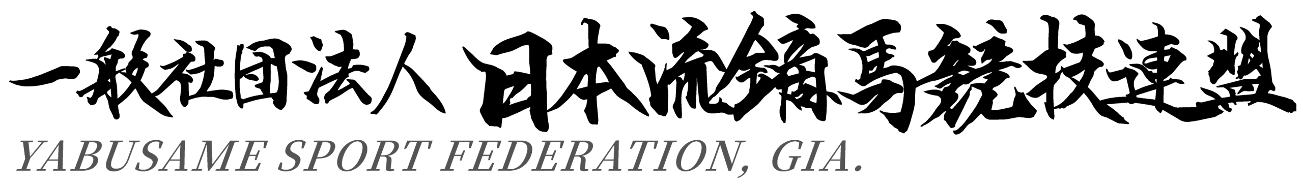 流鏑馬競技連盟